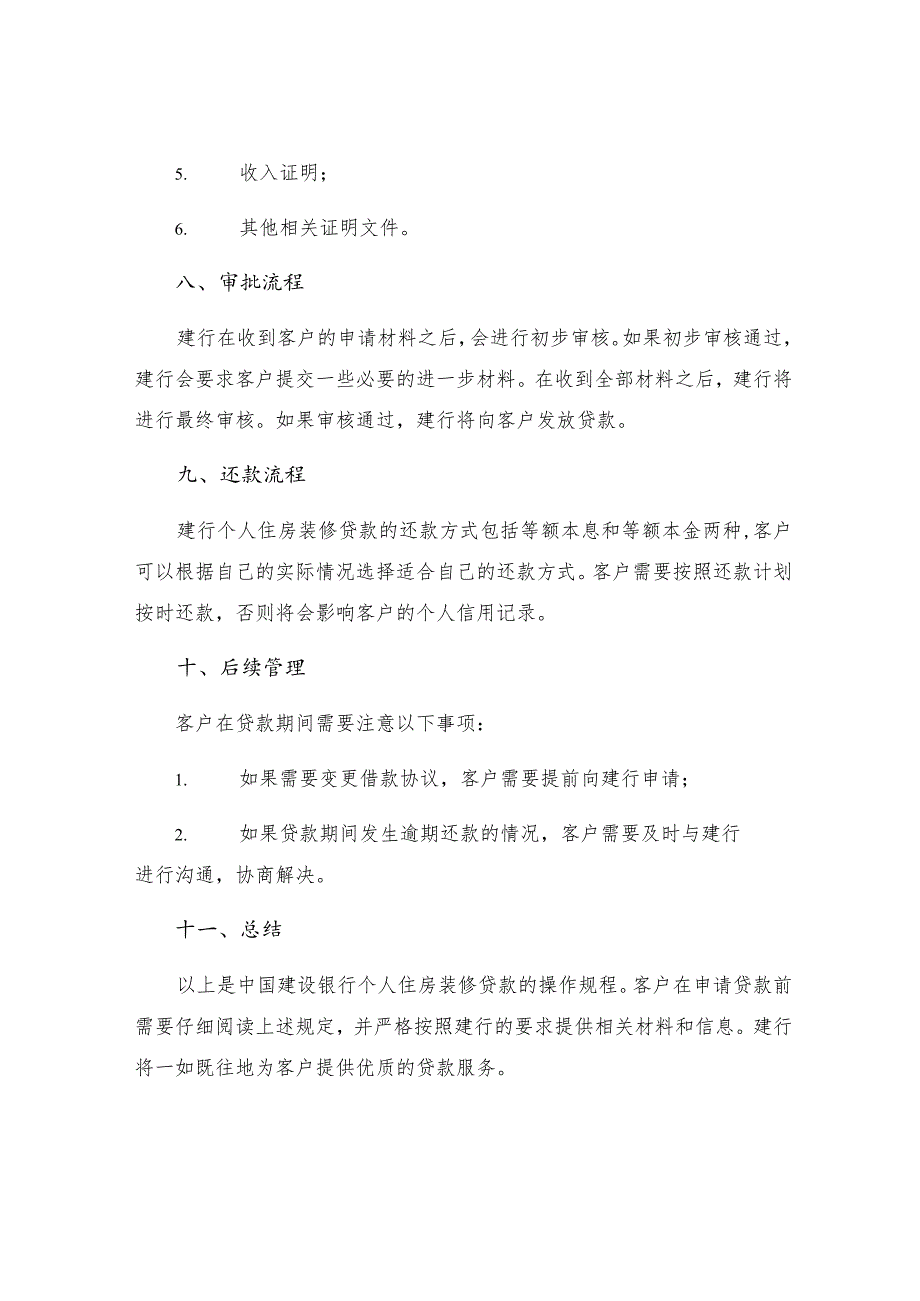 中国建设银行个人住房装修贷款操作规程.docx_第3页