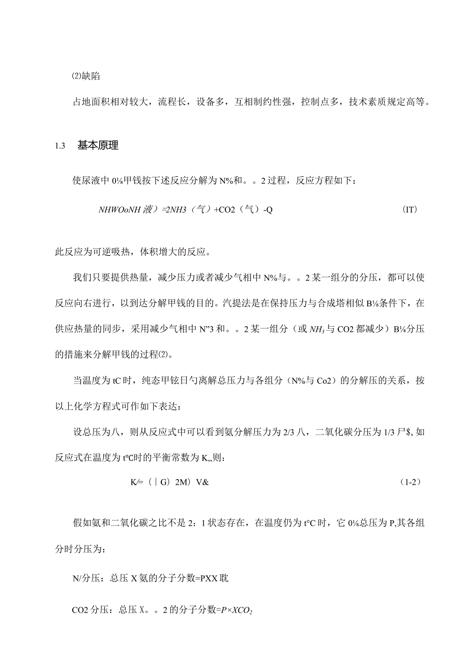 尿素工艺中二氧化碳和氨气的生产设计.docx_第2页