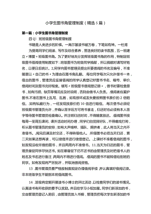 小学生图书角管理制度（精选5篇）.docx