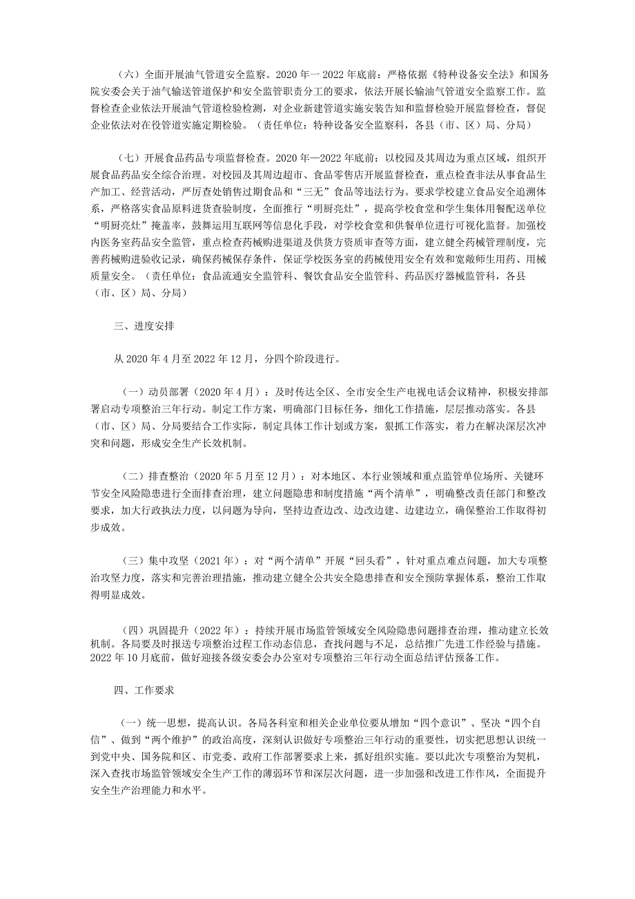 吴忠市市场监管领域安全生产专项整治三年行动实施方案(2020).docx_第3页