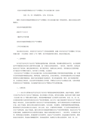 吴忠市市场监管领域安全生产专项整治三年行动实施方案(2020).docx