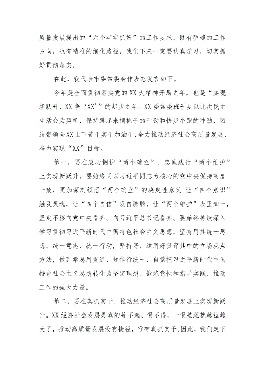 【精品文档】XX市委书记在民主生活会上的总结讲话及表态发言（整理版）.docx_第2页