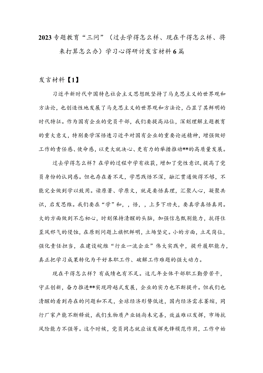 专题教育“三问”（过去学得怎么样、现在干得怎么样、将来打算怎么办）学习心得研讨发言材料6篇.docx_第1页