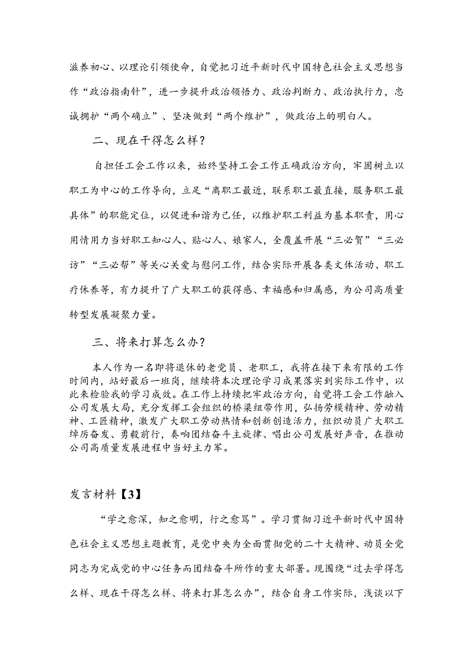 专题教育“三问”（过去学得怎么样、现在干得怎么样、将来打算怎么办）学习心得研讨发言材料6篇.docx_第3页