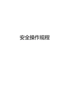 各类安全操作规程.docx