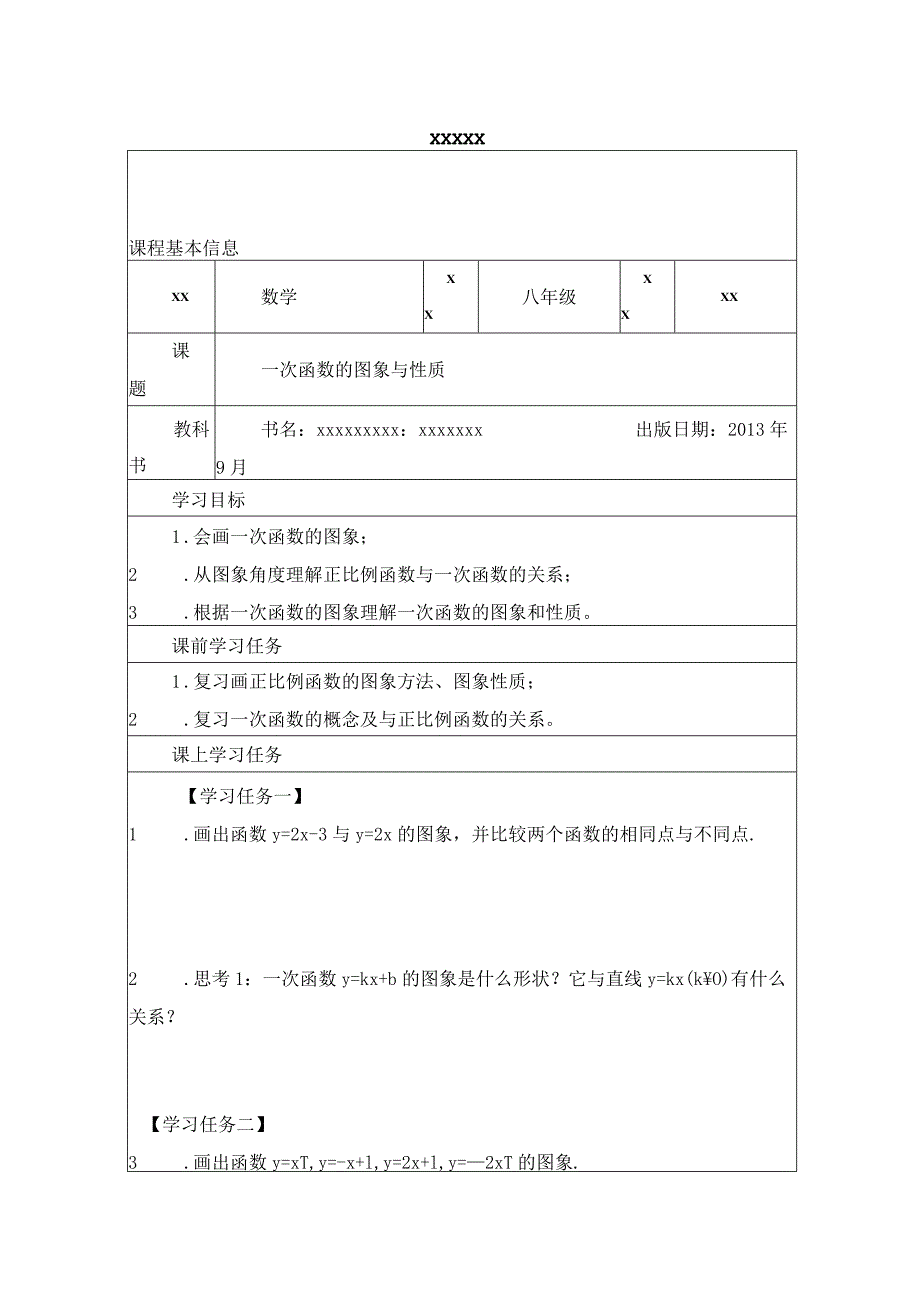 一次函数的图象与性质学习任务单公开课教案教学设计课件资料.docx_第1页