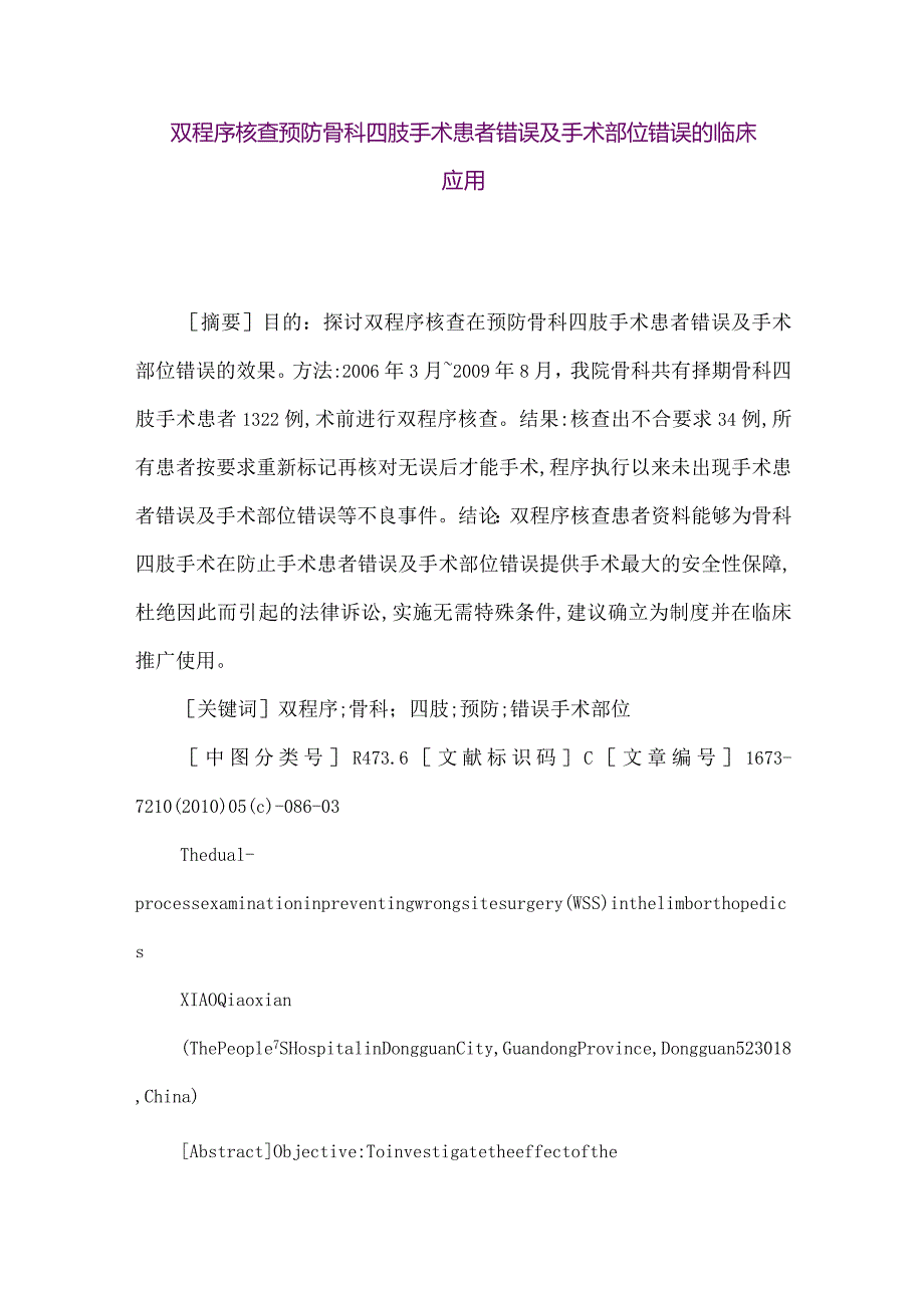 【精品论文】双程序核查预防骨科四肢手术患者错误及手术部位错误的临床应用（整理版）.docx_第1页