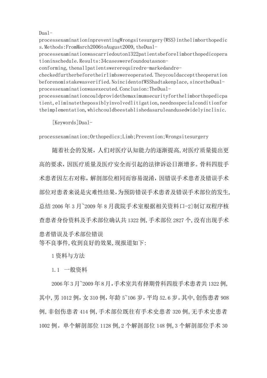 【精品论文】双程序核查预防骨科四肢手术患者错误及手术部位错误的临床应用（整理版）.docx_第2页