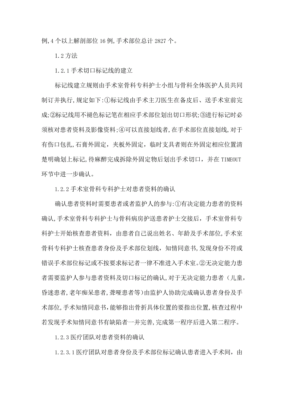 【精品论文】双程序核查预防骨科四肢手术患者错误及手术部位错误的临床应用（整理版）.docx_第3页