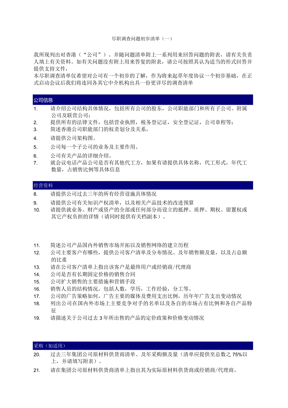 尽职调查问题初步清单.docx_第1页