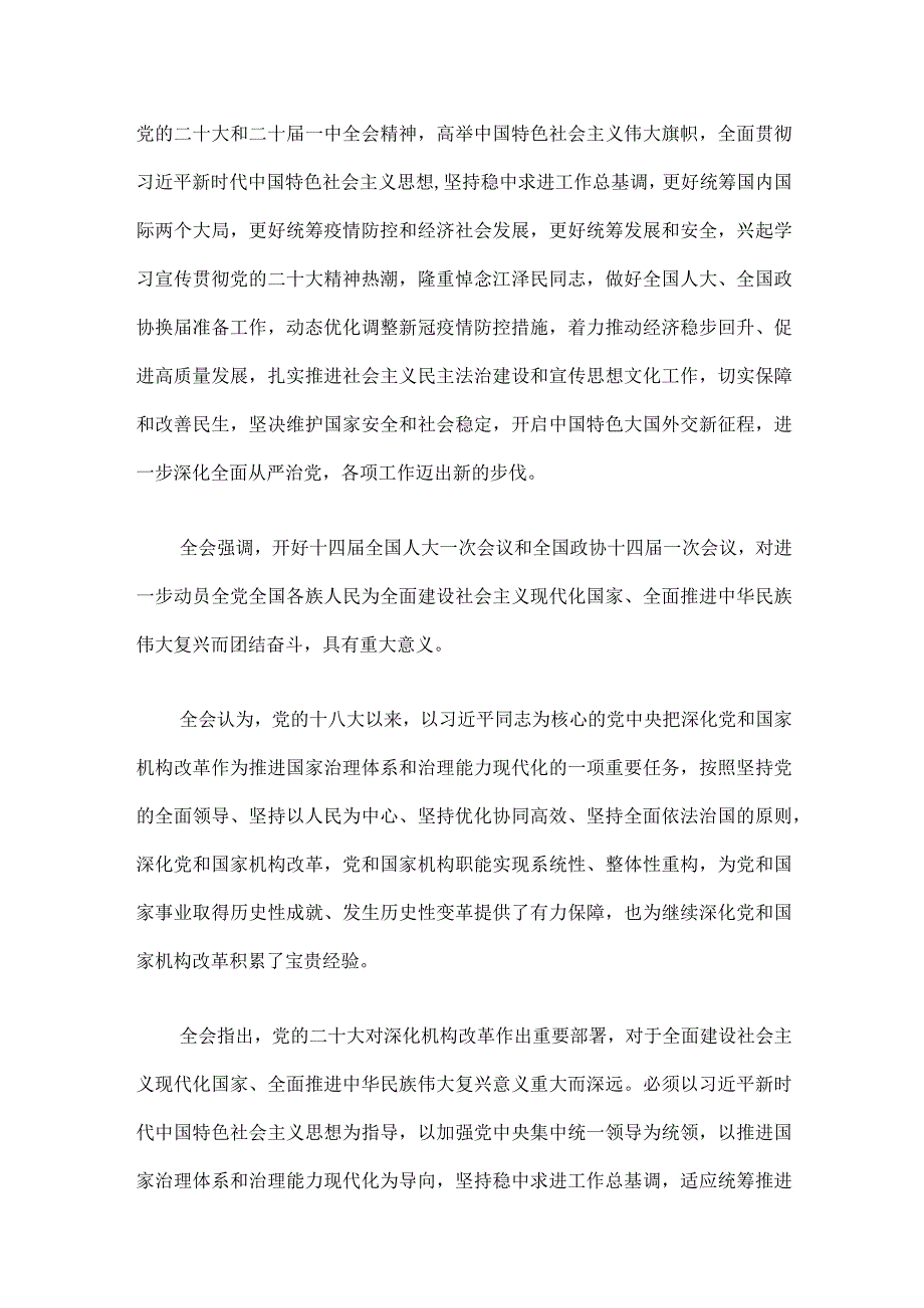 中国共产党第二十届中央委员会第二次全体会议公报.docx_第2页