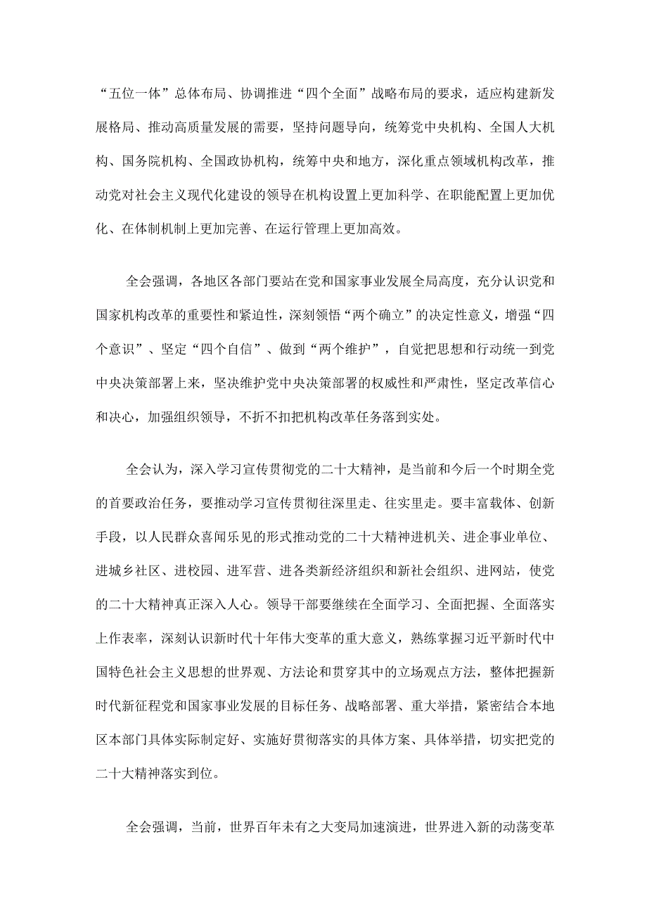 中国共产党第二十届中央委员会第二次全体会议公报.docx_第3页