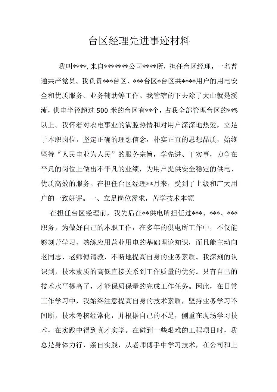 供电公司台区经理先进事迹材料.docx_第1页