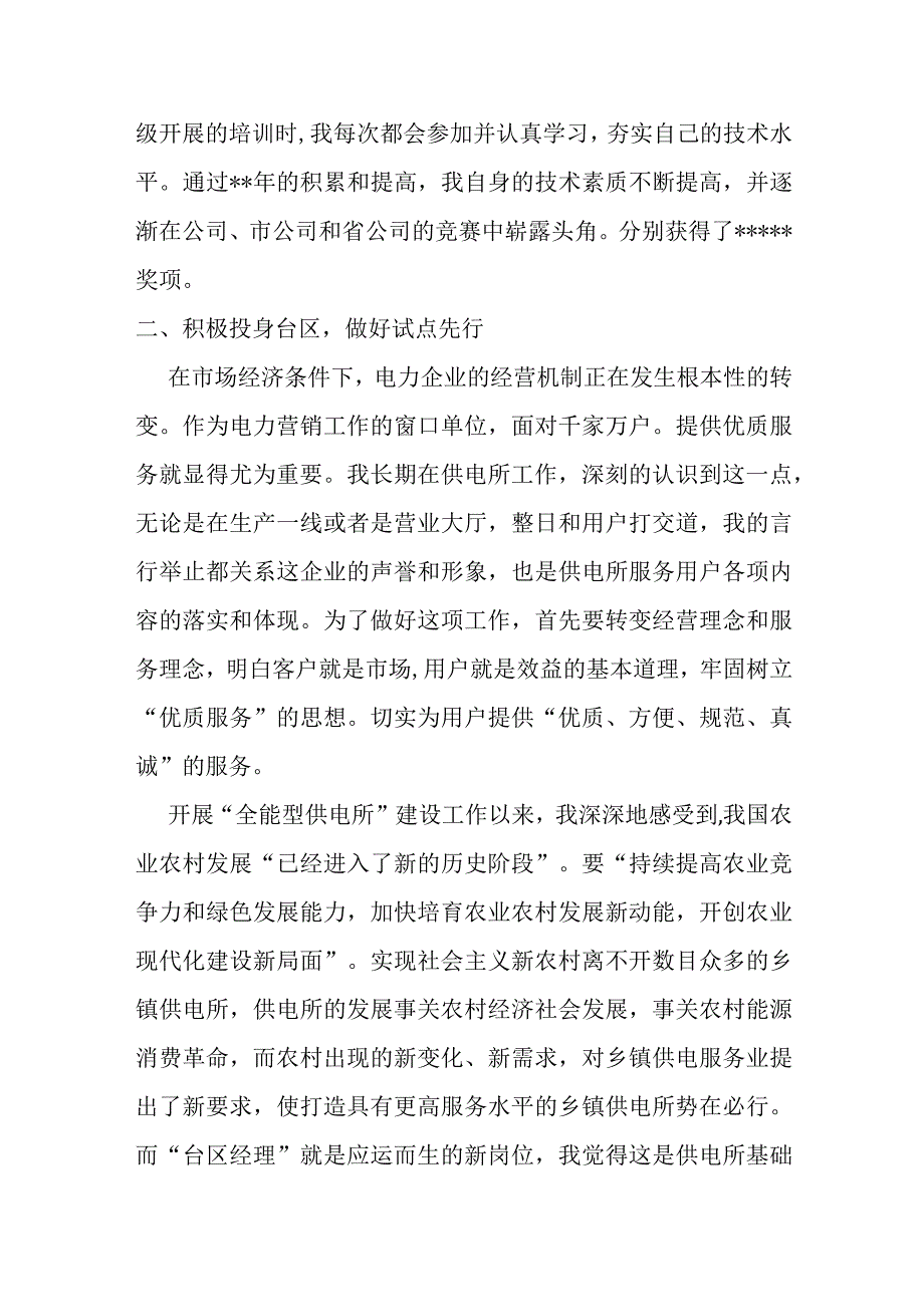 供电公司台区经理先进事迹材料.docx_第2页