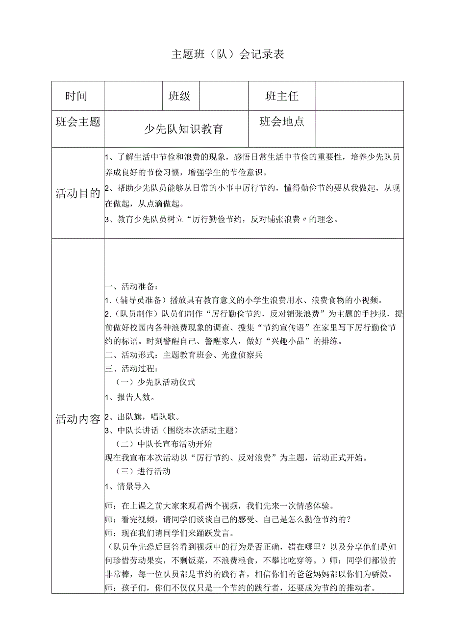 少先队知识教育主题班会.docx_第1页