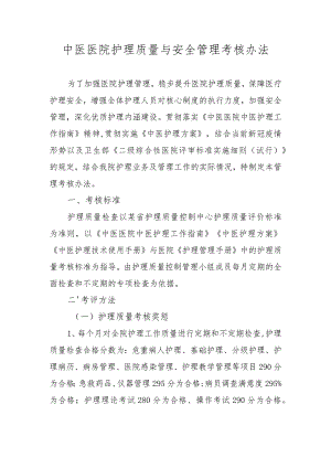 中医医院护理质量与安全管理考核办法.docx