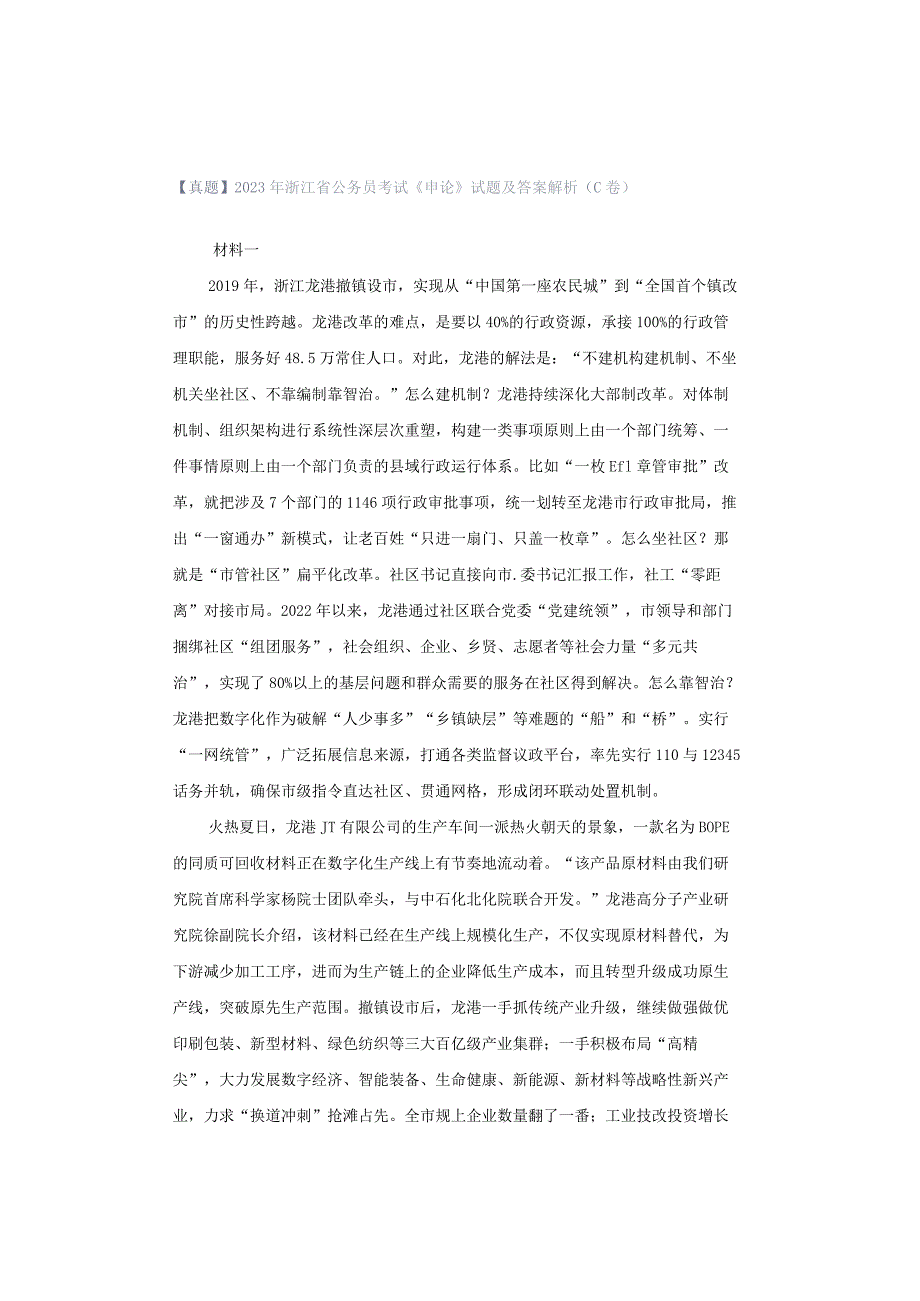 【真题】2023年浙江省公务员考试《申论》试题及答案解析（C卷）.docx_第1页