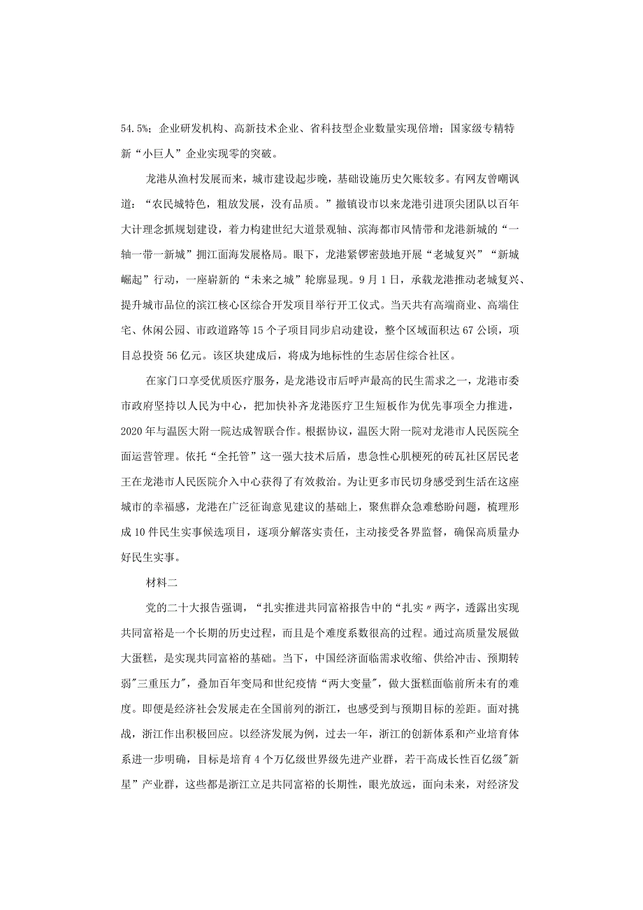 【真题】2023年浙江省公务员考试《申论》试题及答案解析（C卷）.docx_第2页