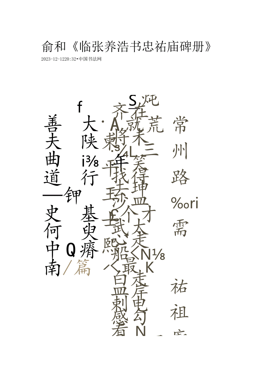 元代俞和《临张养浩书忠祐庙碑册》.docx_第1页