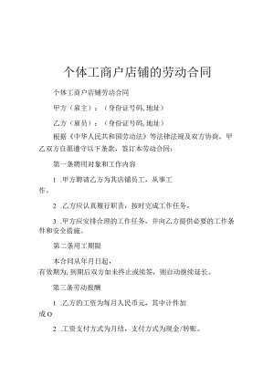 个体工商户店铺的劳动合同.docx