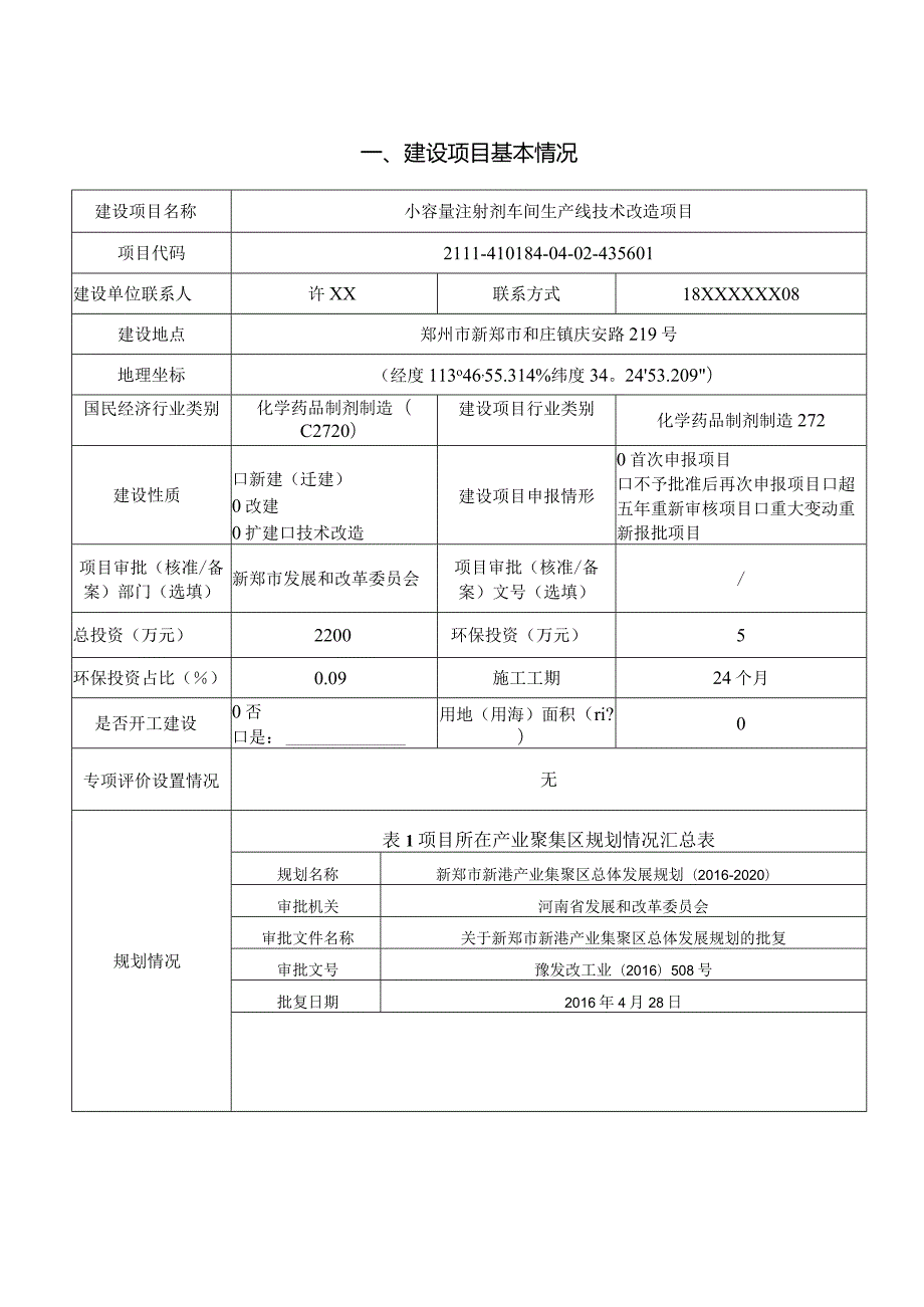 小容量注射剂车间生产线技术改造项目.docx_第2页