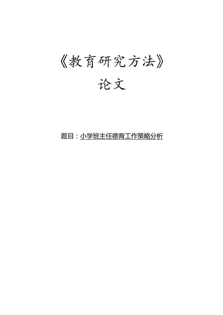 小学班主任德育工作策略分析论文.docx_第1页