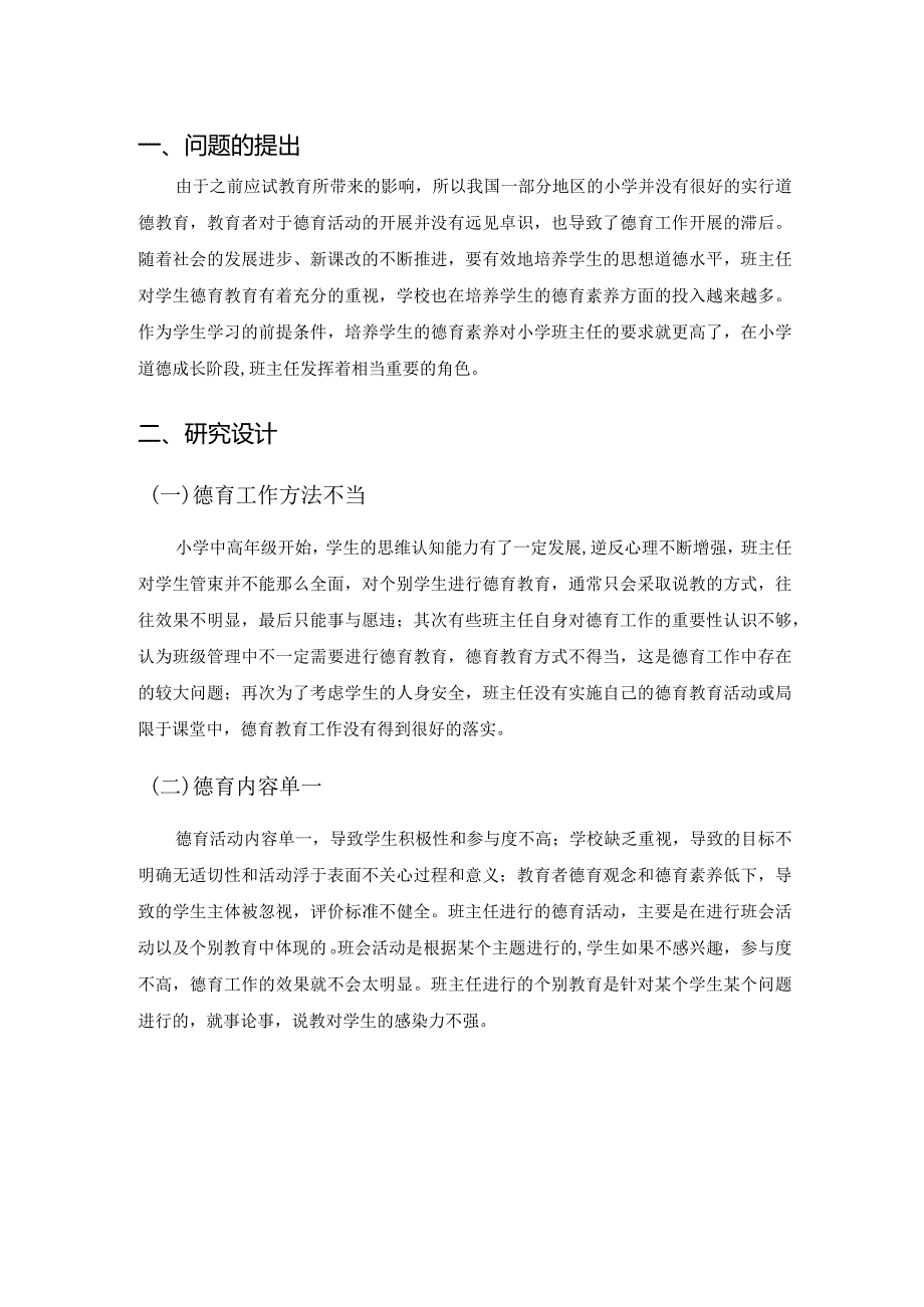 小学班主任德育工作策略分析论文.docx_第3页