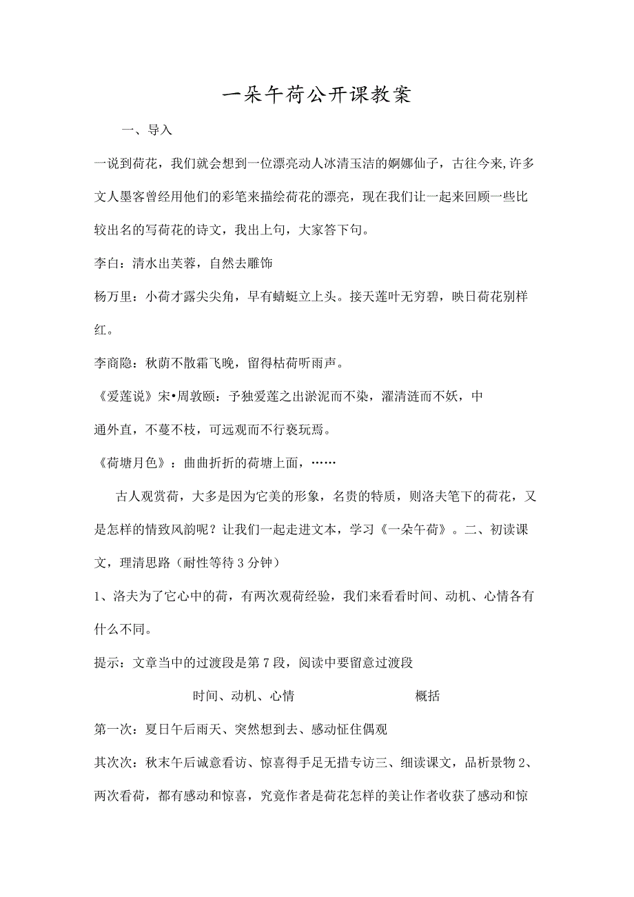 一朵午荷公开课教案-精选文档.docx_第1页