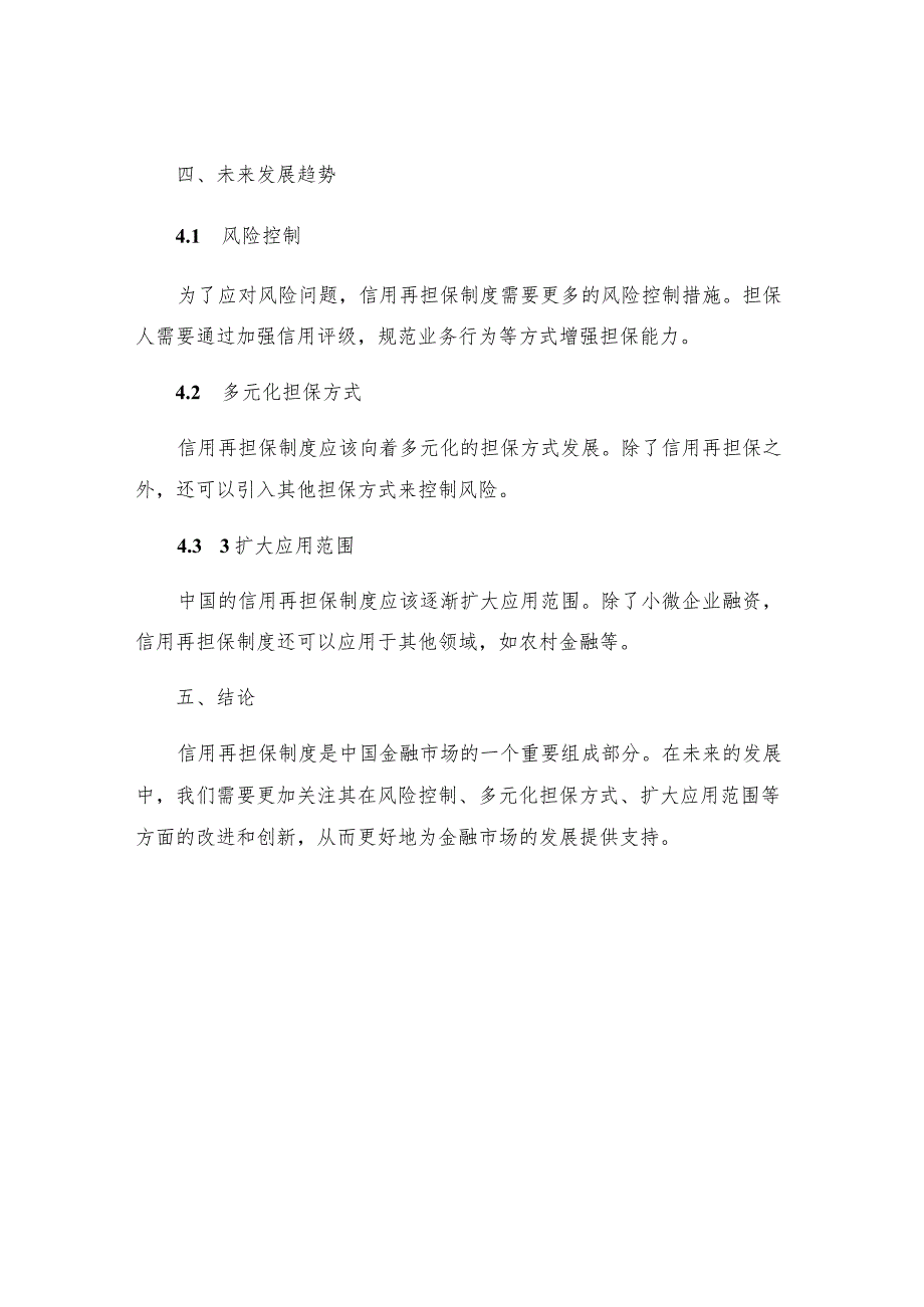 中国信用再担保制度研究.docx_第3页