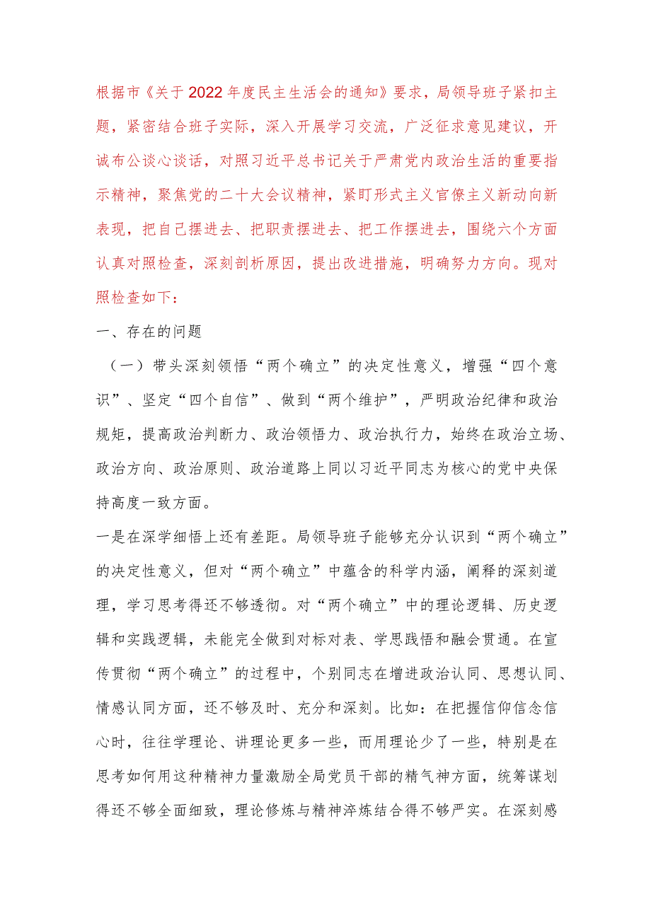 【最新党政公文】局党委班子2022年度民主生活会对照检查材料（完整版）.docx_第1页