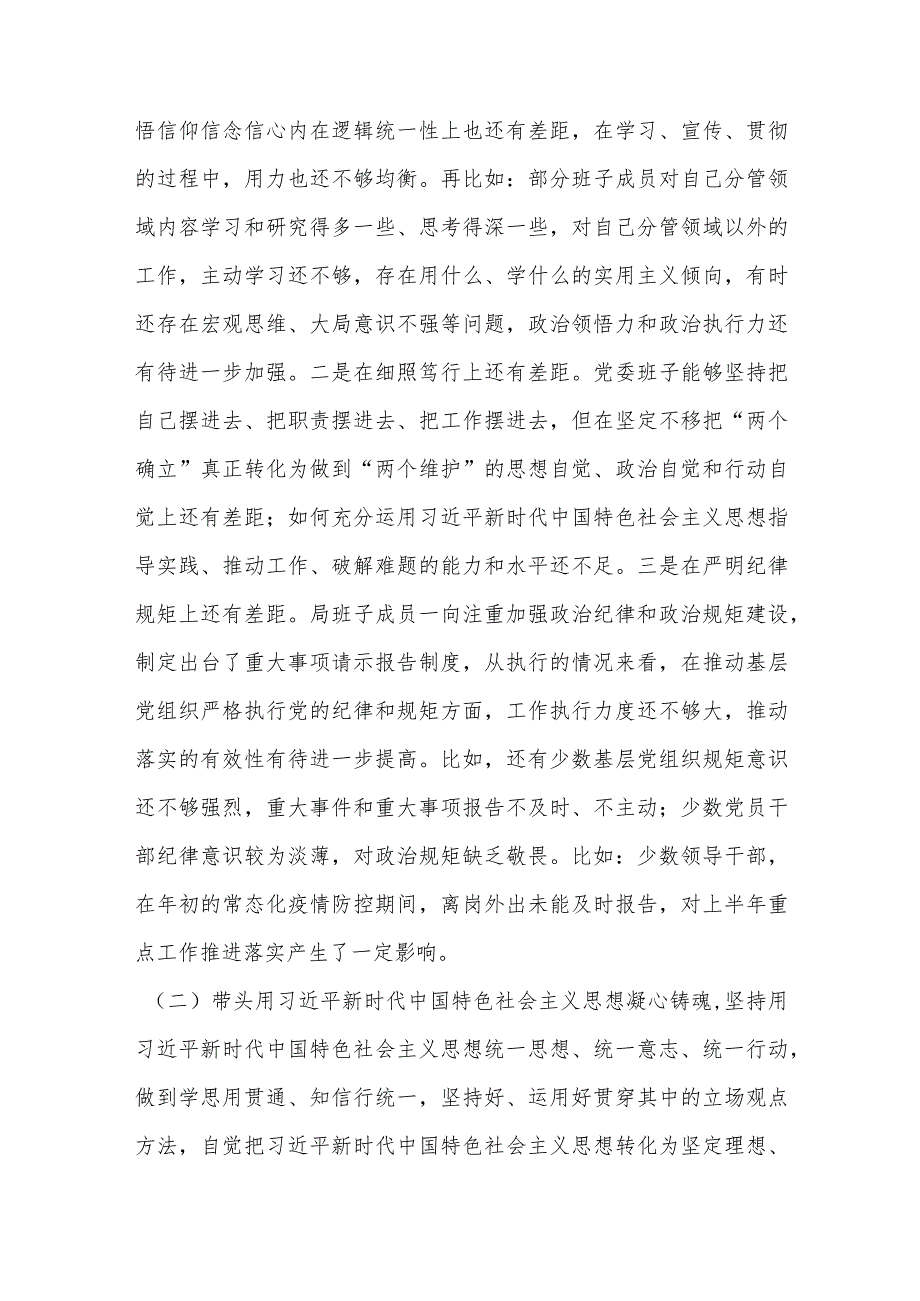 【最新党政公文】局党委班子2022年度民主生活会对照检查材料（完整版）.docx_第2页