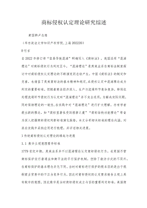 商标侵权认定理论研究综述.docx