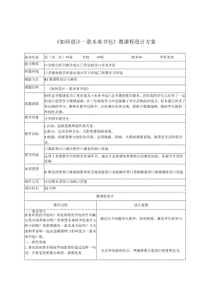 信息技术应用能力提升工程2.0培训作业B2-1微课程设计方案《如何设计一款未来书包》.docx