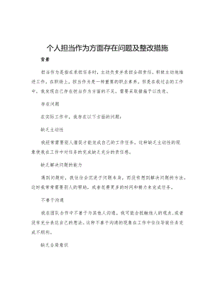 个人担当作为方面存在问题及整改措施.docx