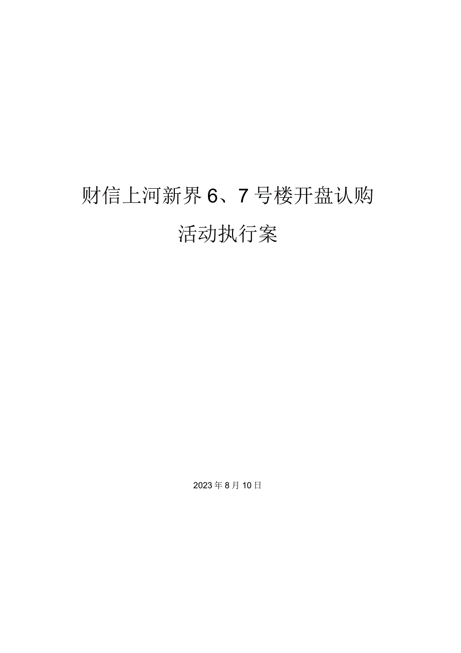 上河新界的财信开盘方案详解.docx_第1页