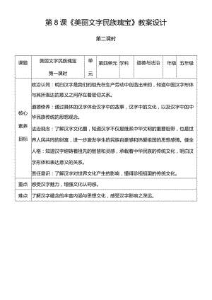 【核心素养目标】8-2美丽文字民族瑰宝第二课时教学设计.docx