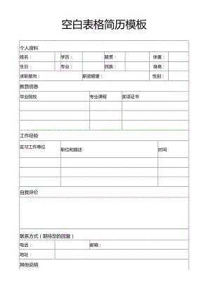 个人简历空白表格(27).docx