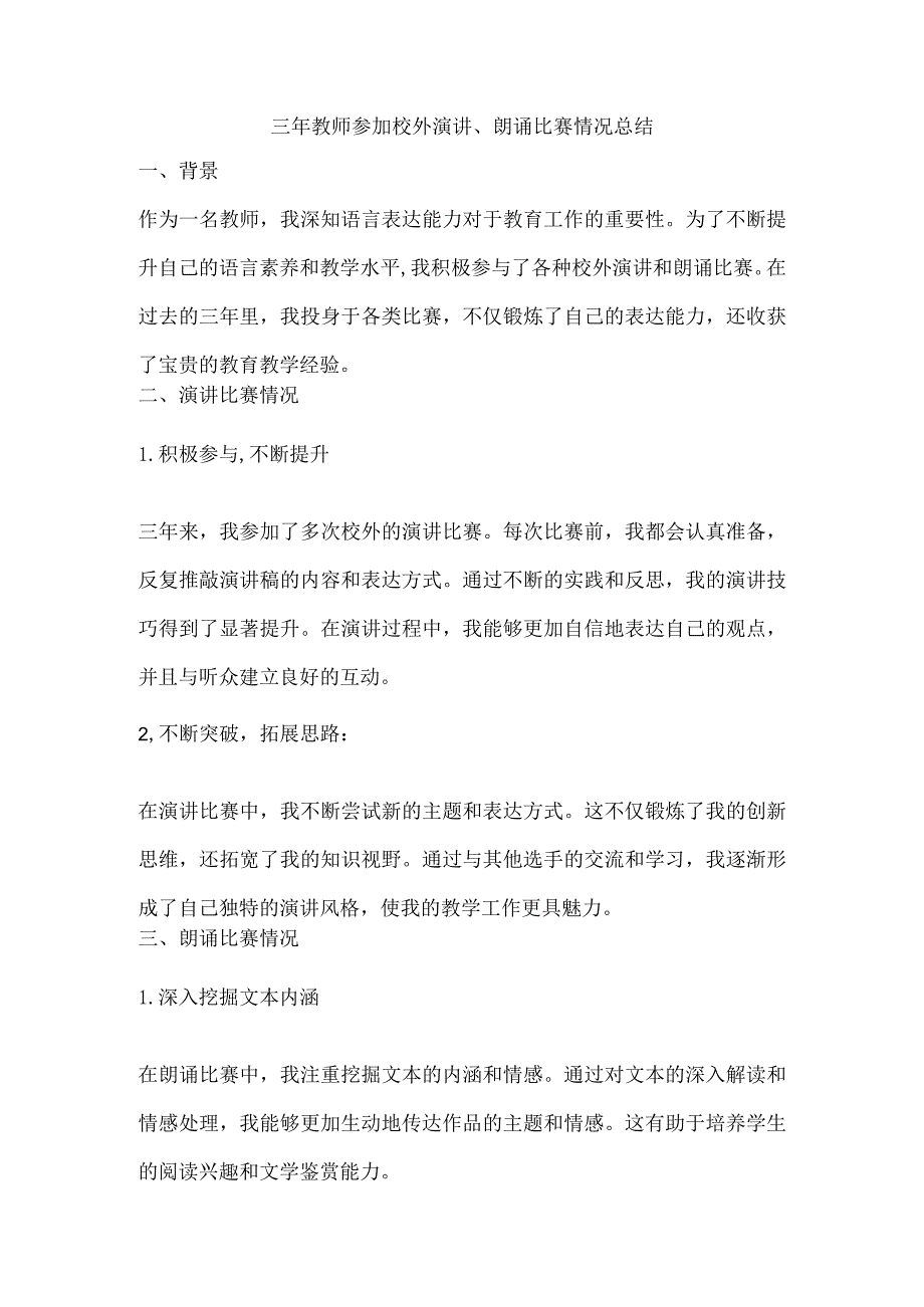 三年教师参加校外演讲、朗诵比赛情况总结.docx_第1页