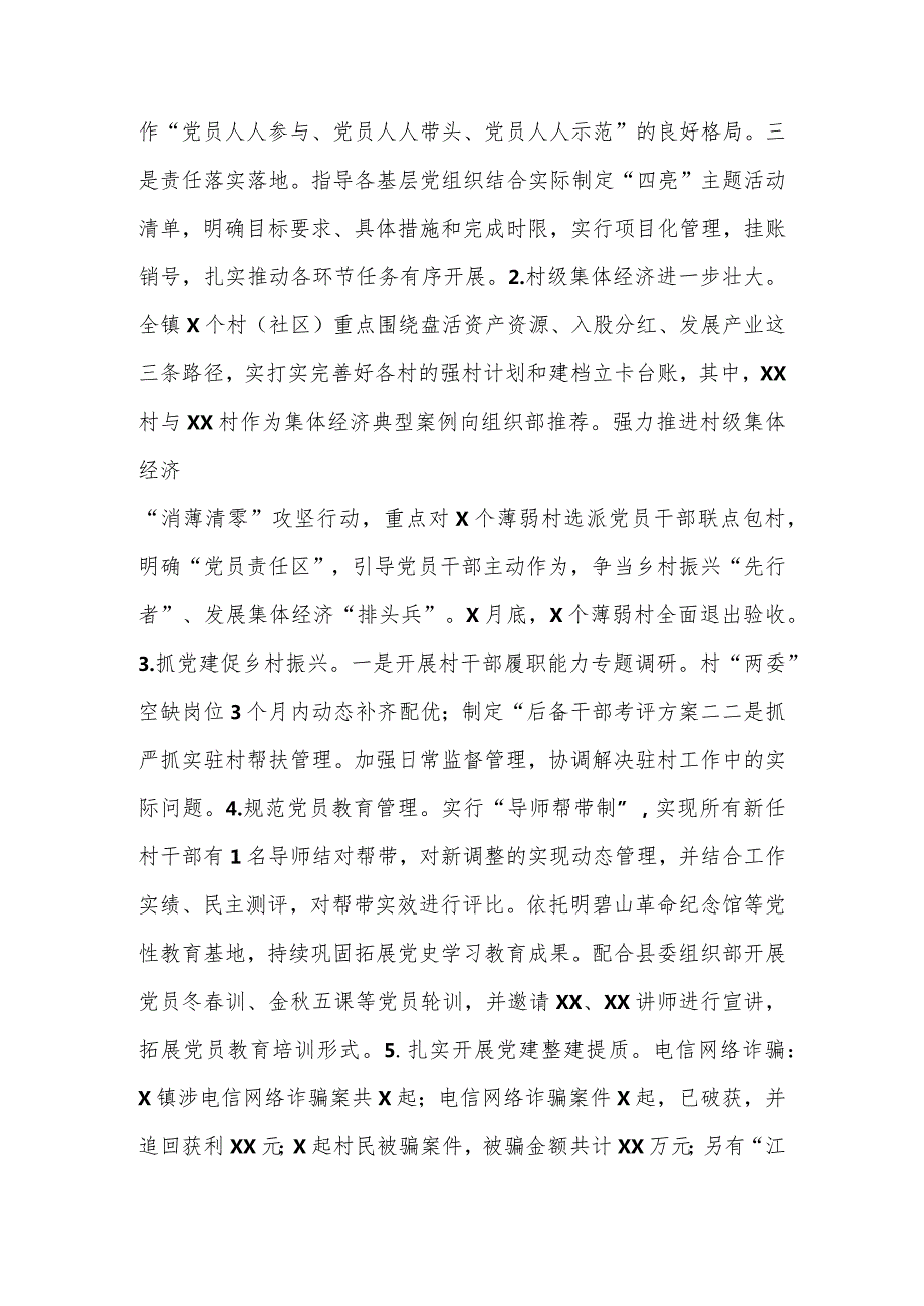 【最新党政公文】【精品公文】2023年关于XX镇上半年党建工作总结和下半年工作计划（整理版）（完整版.docx_第2页