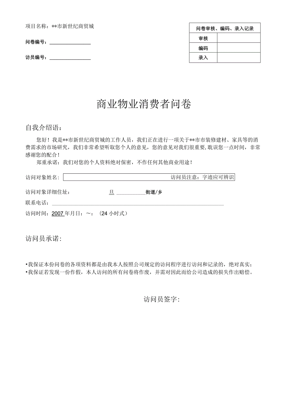 商业物业消费者问卷.docx_第1页