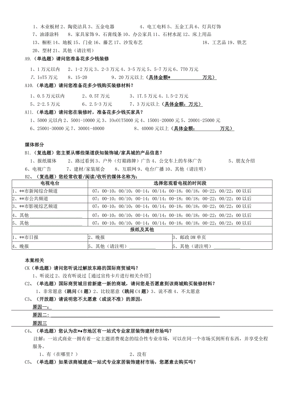 商业物业消费者问卷.docx_第3页