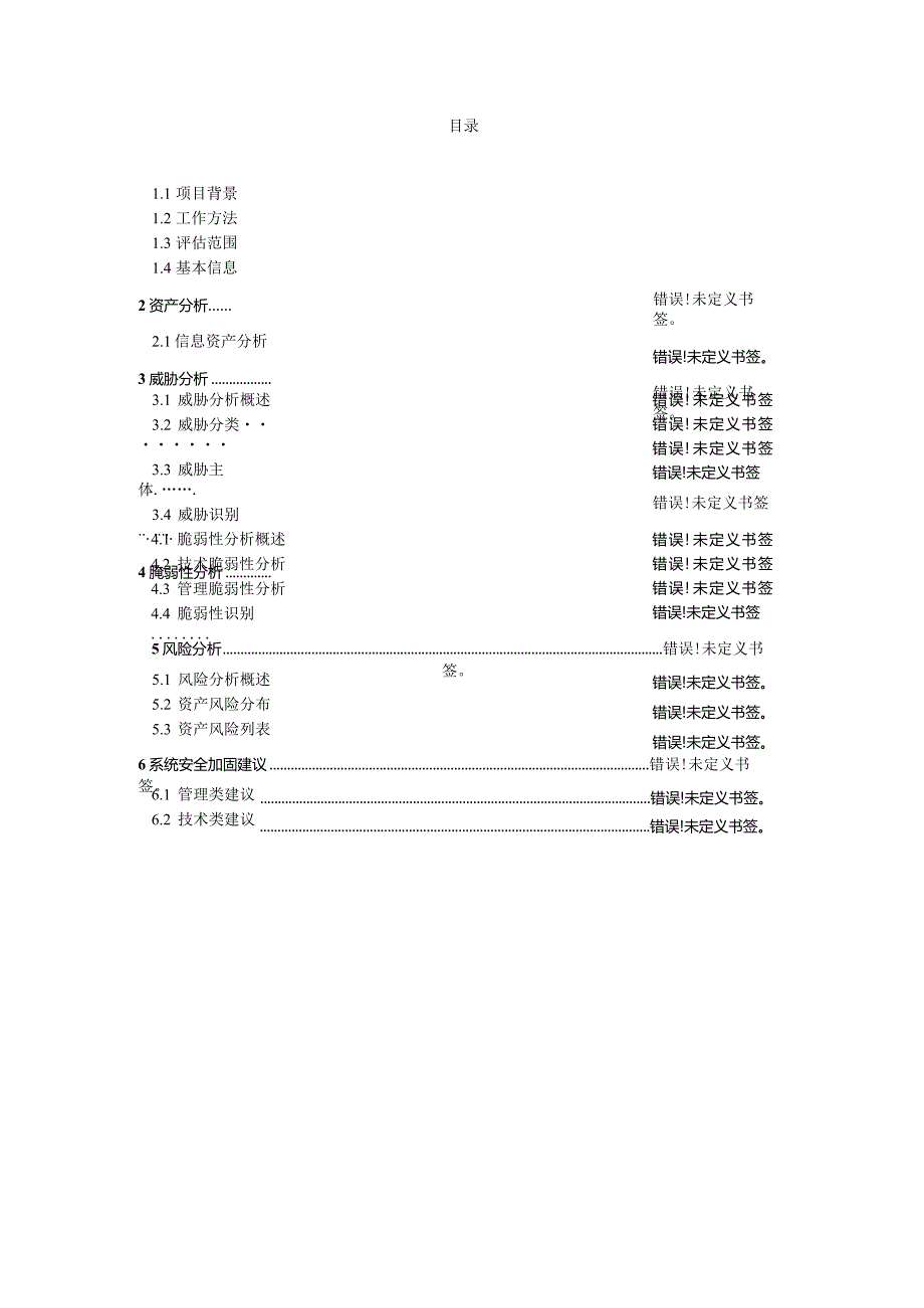 信息安全风险评估报告.docx_第2页