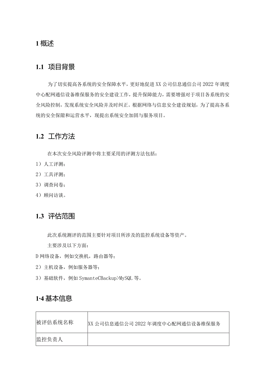 信息安全风险评估报告.docx_第3页