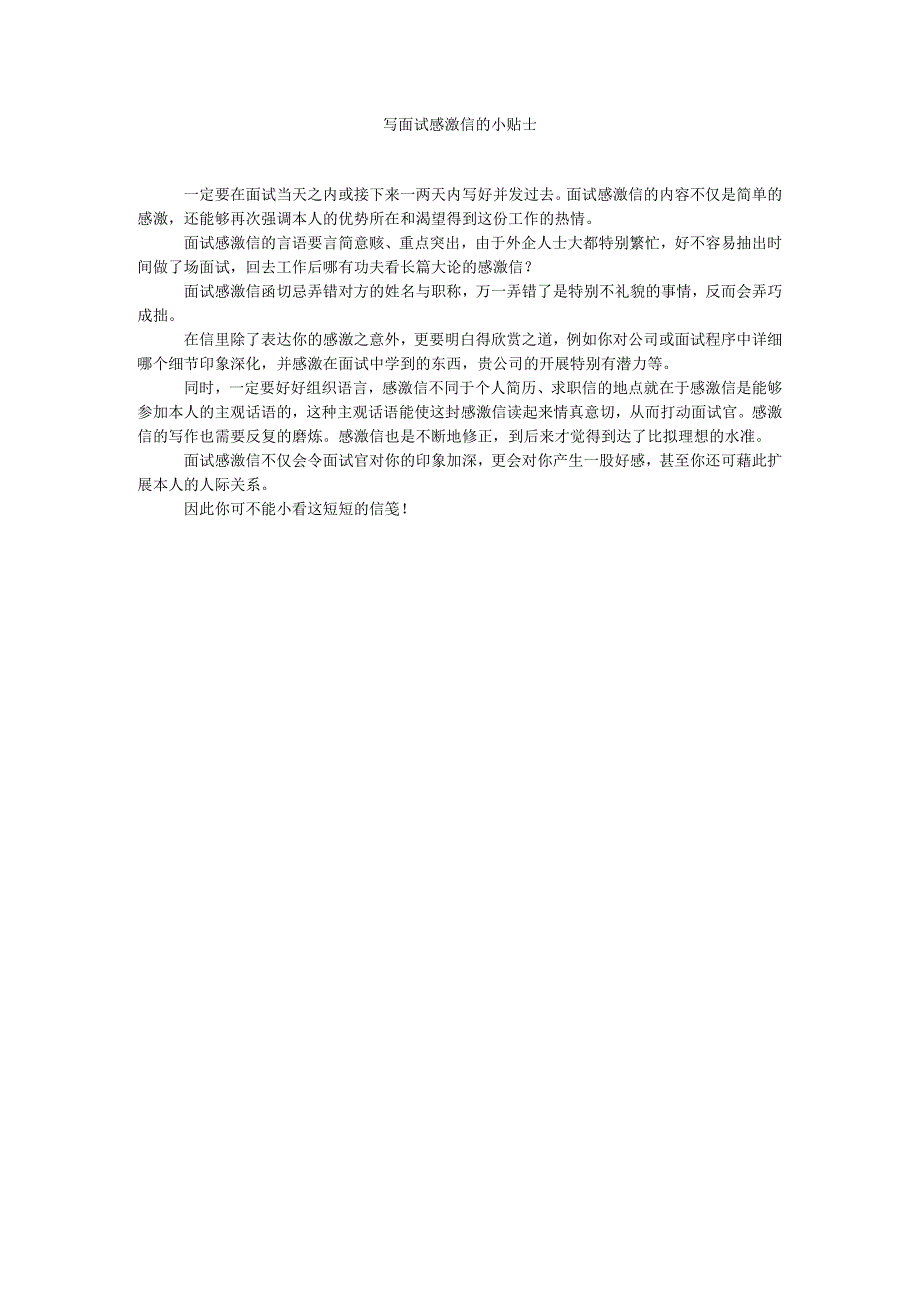 【精选】写面试感谢信的小贴士.docx_第1页