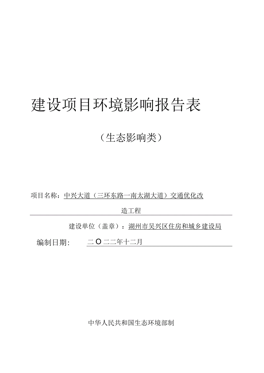 中兴大道（三环东路—南太湖大道）交通优化改造工程报告表.docx_第1页