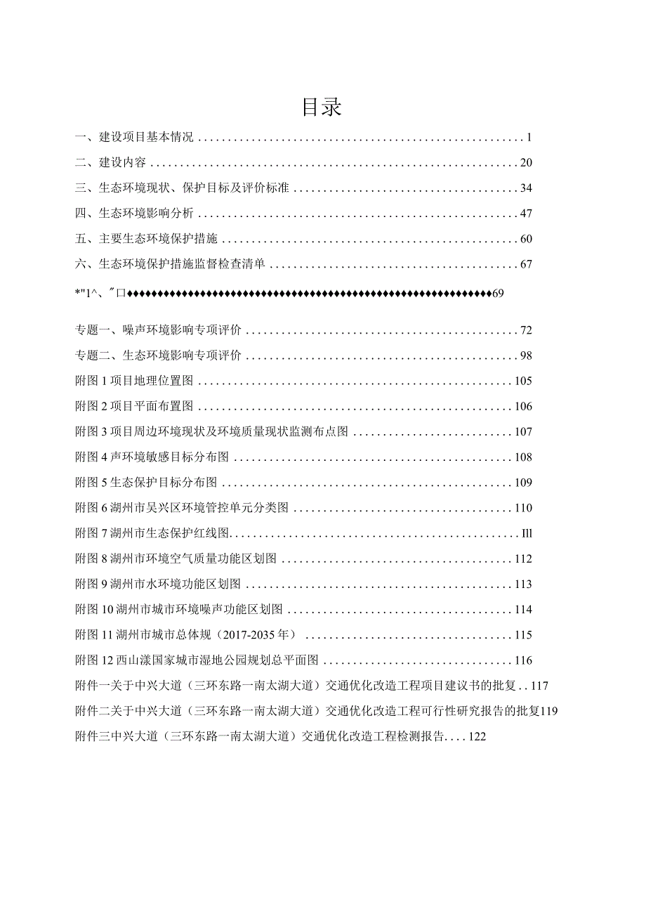 中兴大道（三环东路—南太湖大道）交通优化改造工程报告表.docx_第2页