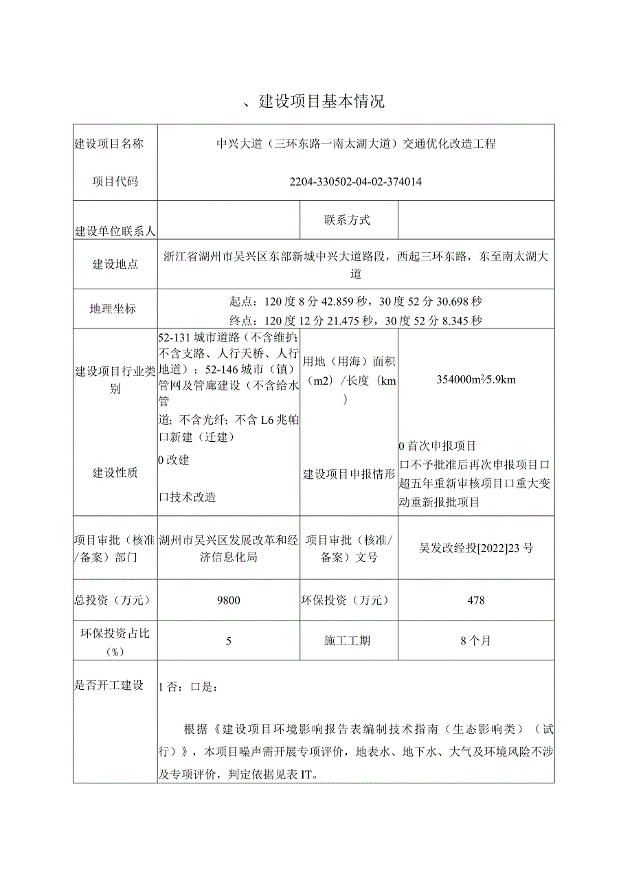 中兴大道（三环东路—南太湖大道）交通优化改造工程报告表.docx_第3页