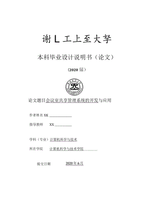 【精品论文】会议室共享管理系统的开发与应用.docx