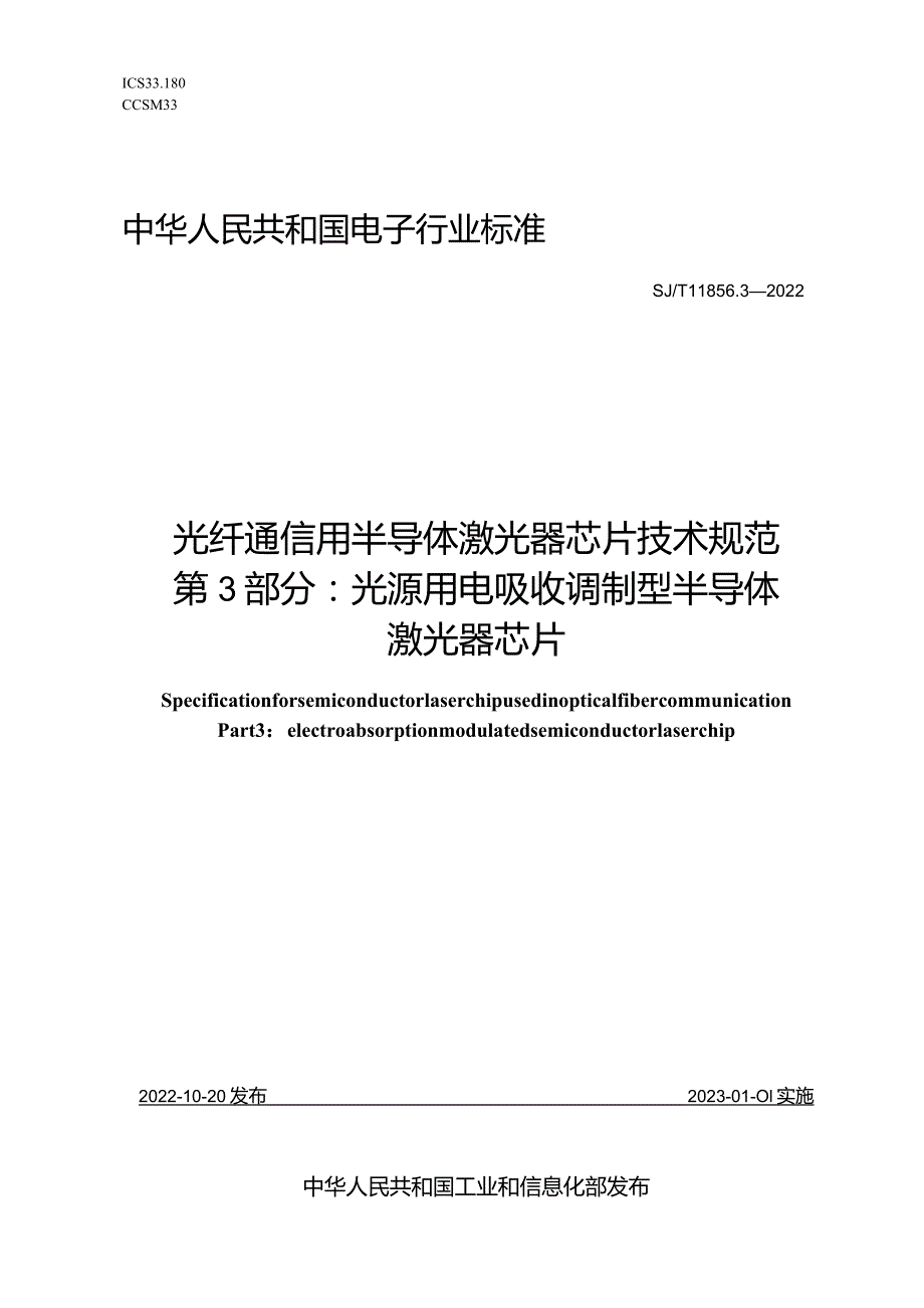 光纤通信用半导体激光器芯片技术规范第3部分光源用电吸收调制型半导体激光器芯片_SJT11856.3-2022.docx_第1页