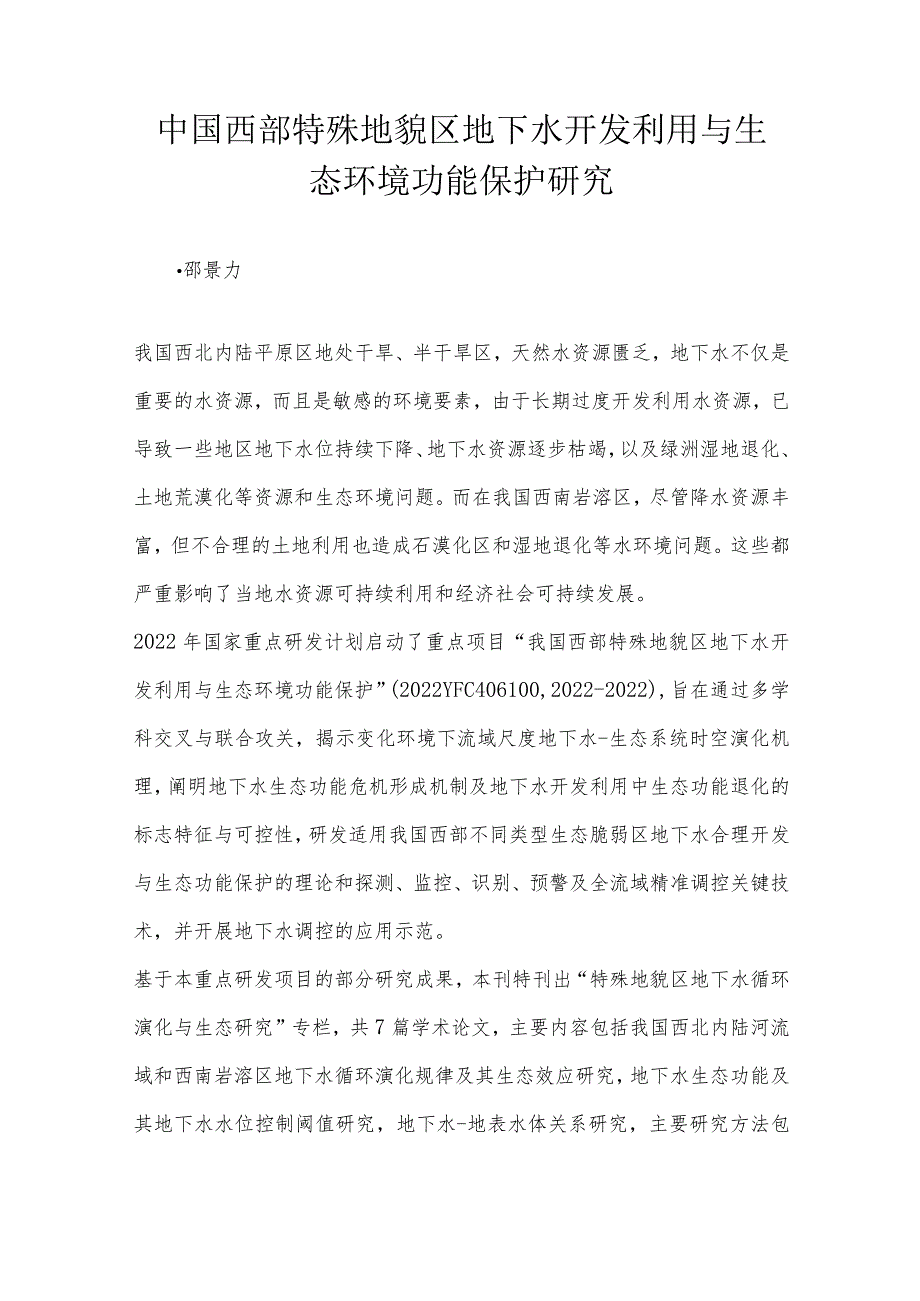 中国西部特殊地貌区地下水开发利用与生态环境功能保护研究.docx_第1页